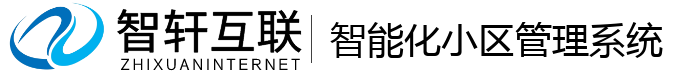 智能化小区管理系统